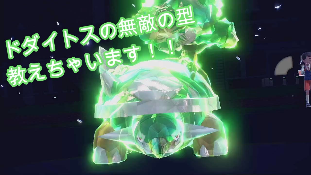 絶対に負けない無敵のドダイトスを見せちゃいます！！【ポケットモンスターSV】【マスターボール級男】
