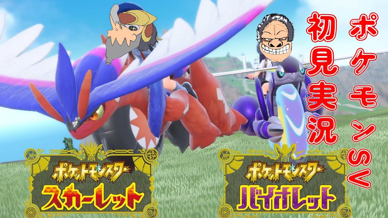 【ポケモンSV】なるみん社長の藍の円盤リリース直前配信