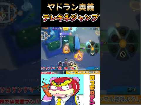 全ヤドラン使いに観てほしい神ムーブ【ポケモンユナイト】　#shorts
