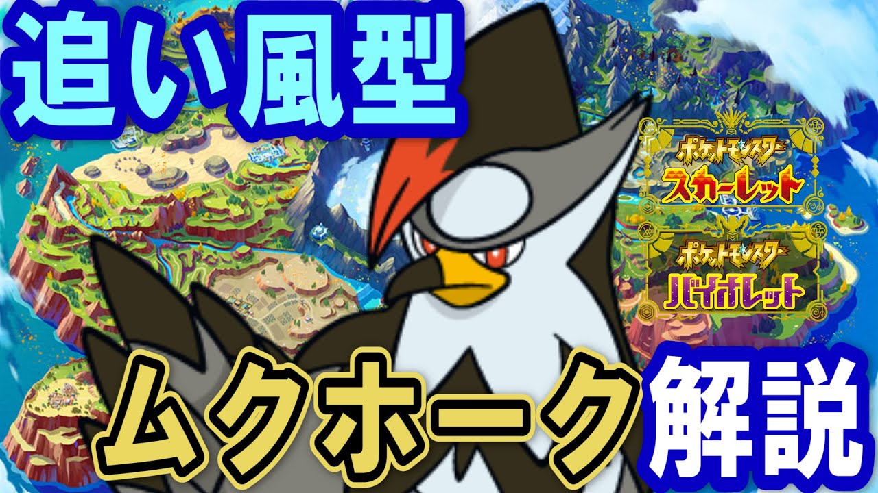 「追い風型ムクホーク」解説!!だっしゅつパックをうまく活用したトリッキーな動きができるムクホークを紹介!!【ポケモンSV】