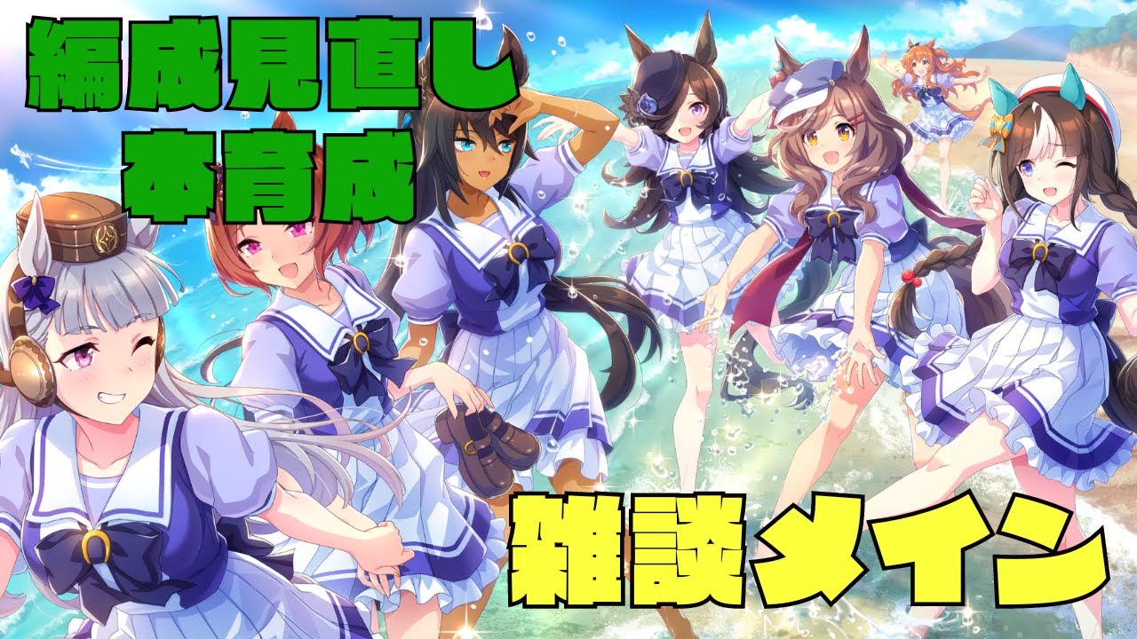 【ウマ娘 】チャンミに向けて育成！妥協で２娘できた！あと１娘だ！