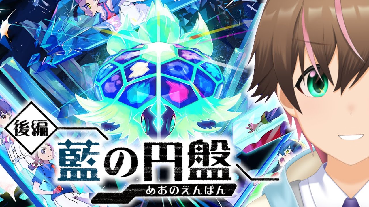 【ポケモンSV】藍の円盤を最速攻略するぞ！！！【輝兎アイル / Vtuber】