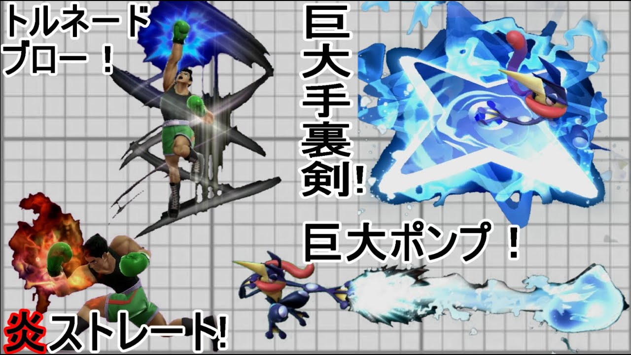 【Part20】スマブラforカスタム技大解説【マック&ゲッコウガ】
