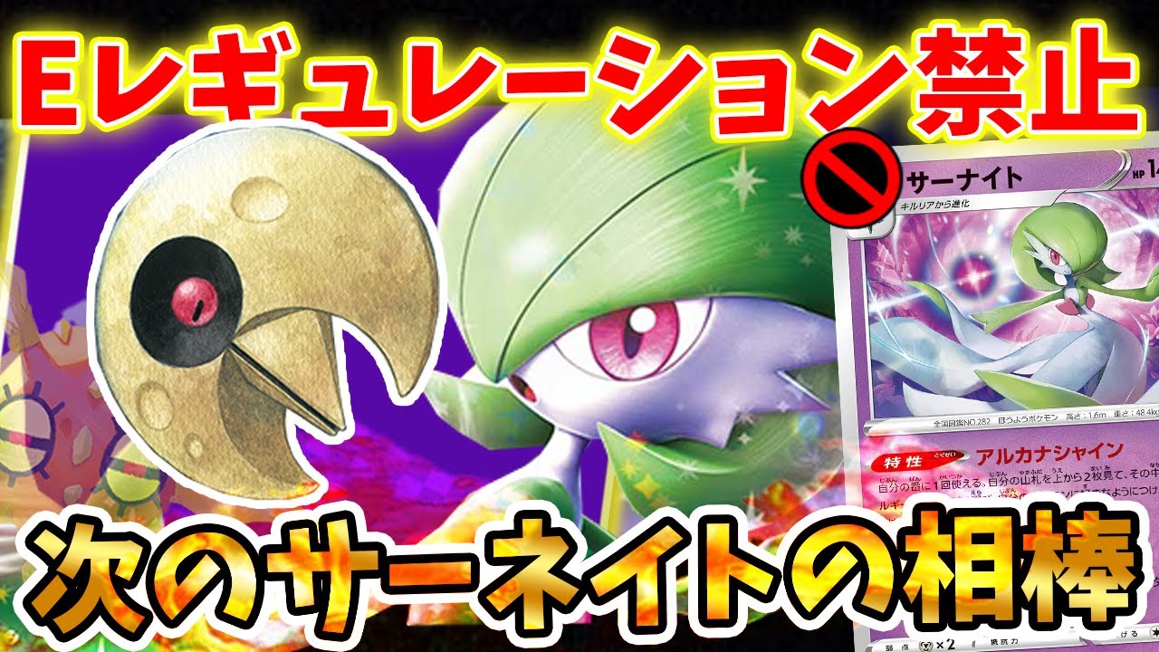 【ポケカ】Eレギュ禁止！2024環境のサーナイトの相棒はルナトーンで決まり！！！！