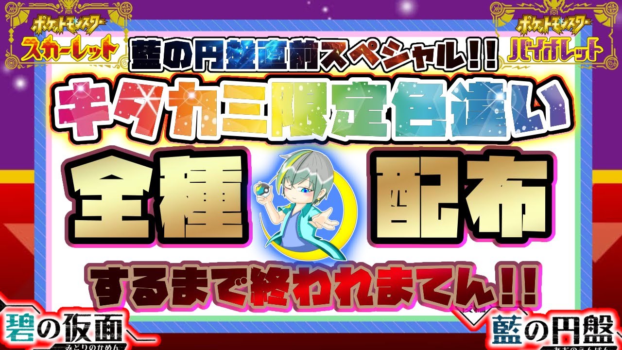 【ポケモンSV】#藍の円盤 直前スペシャル!!キタカミ限定色違い配布会！！もちろんオーガポンやアカツキ、ともっこもいるよ！更に色グラードンやマギアナ、色ディアンシー等も配布だあああ【繊月クレト】