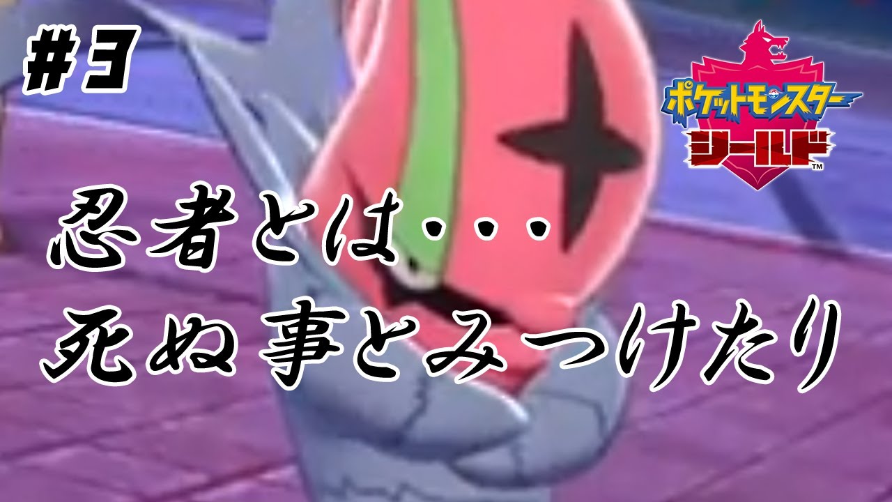 #3【ポケモン剣盾】ドゴームは最終日までスタメンに残れるのか【ランクマ】
