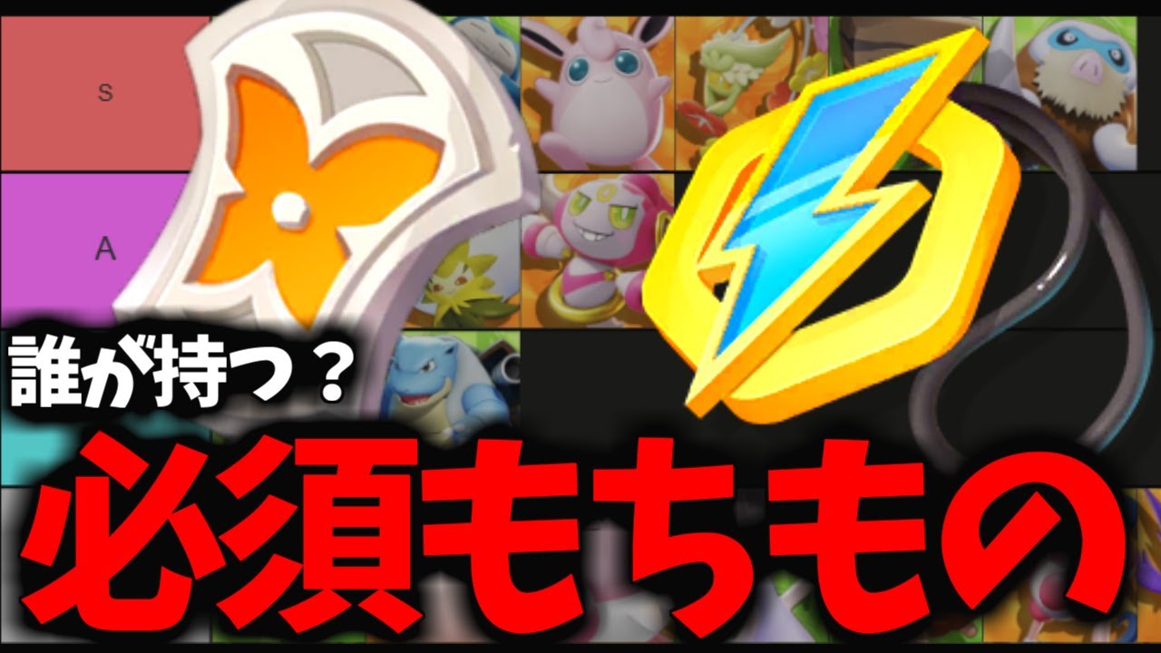 【新アプデ】結局「必須級」だった新もちもの誰に積むべきか...【ポケモンユナイト】