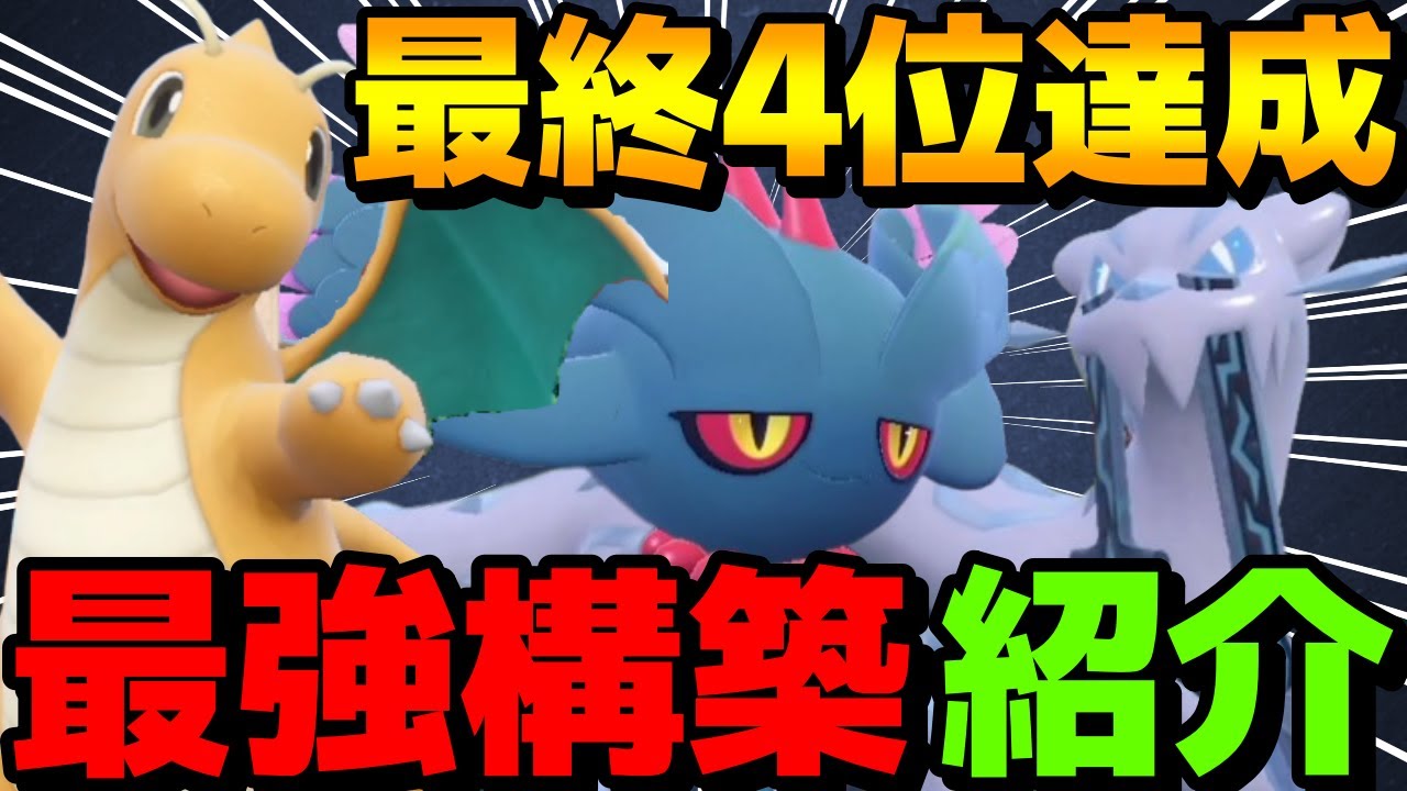 【レンタル有】S12最終4位！最強スタン構築を紹介！ハバタクカミパオジアンカイリューがやっぱり強すぎるwww【ポケモンSV】