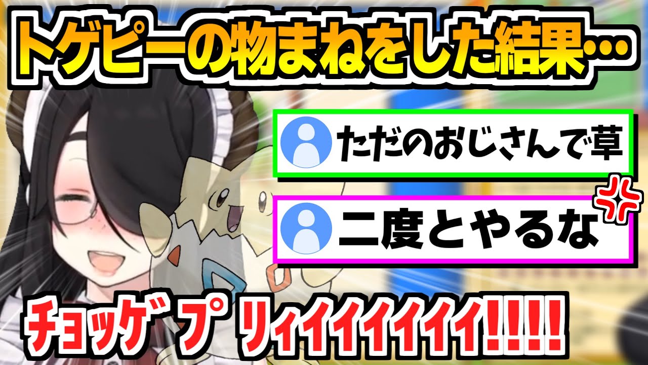 一度も聞いたことがない(!?)トゲピーの物まねをしてリスナー達にフルボッコにされる伊東ライフ【切り抜き/ポケットモンスター/プラチナ】