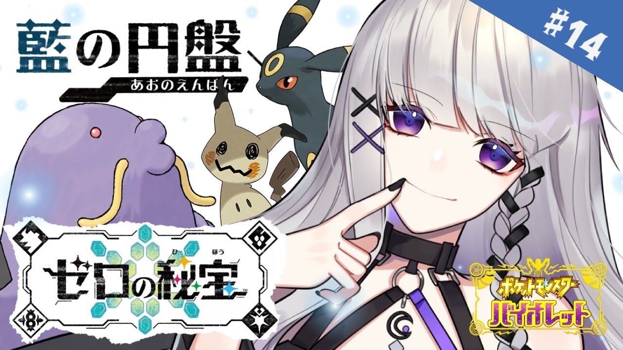 【ポケモンバイオレット】＃14 DLC後半！ウルの門限は23時！！【藍の円盤】