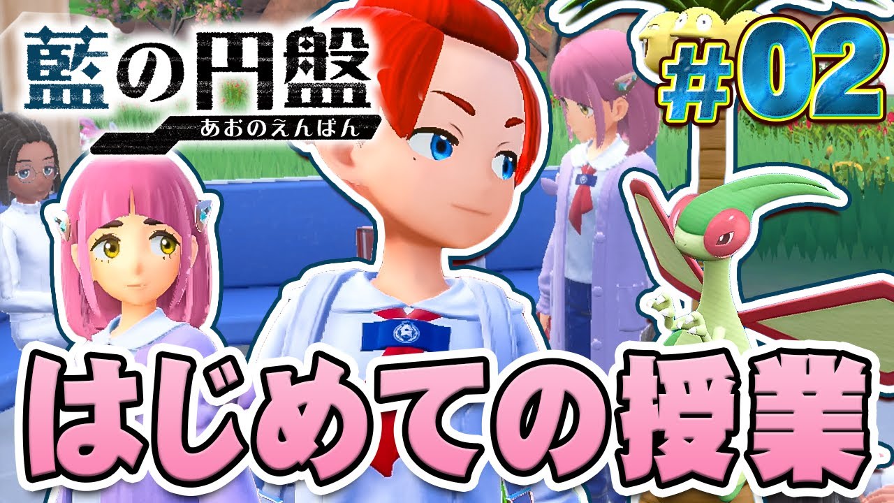 新しい授業は特別なポケモンを捕獲せよ！？『ポケットモンスター バイオレット 藍の円盤』を実況プレイ #2【ポケモンバイオレット / ゼロの秘宝】