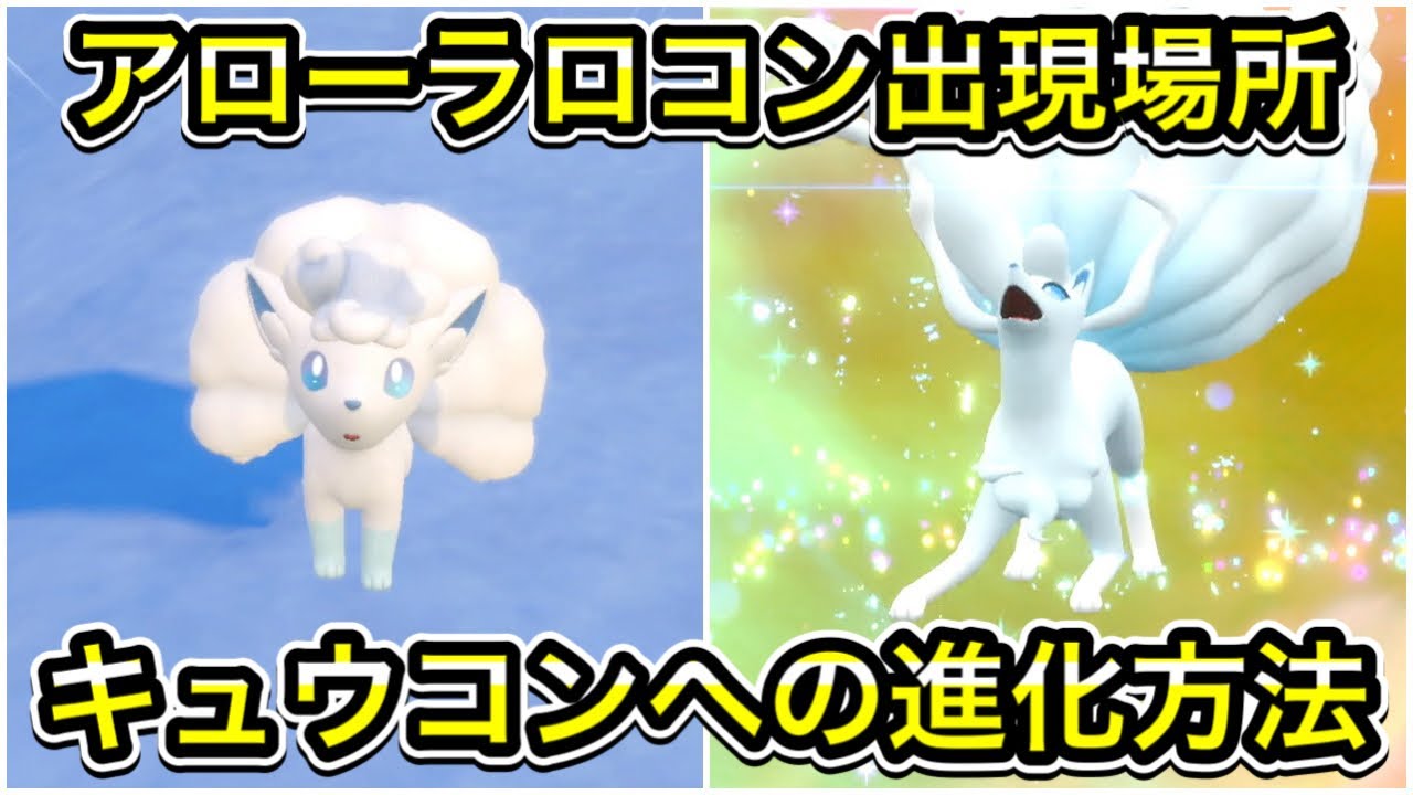 【ポケモンSV】アローラロコン入手方法！アローラキュウコンへの進化方法も教えます