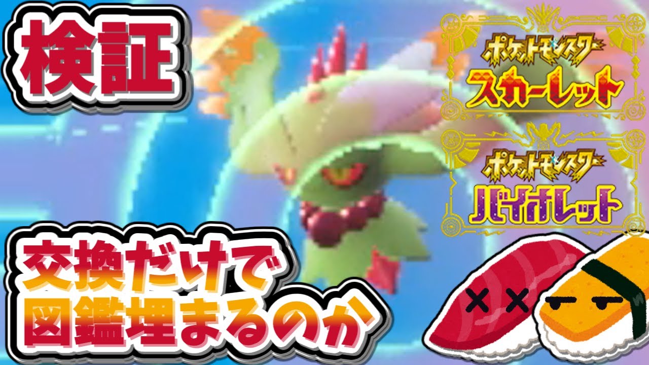 【検証】ポケモンSV駆け出しYouTuberがポケモン交換だけで図鑑埋められるのか 【Among Sushiへの道 part 1-4】