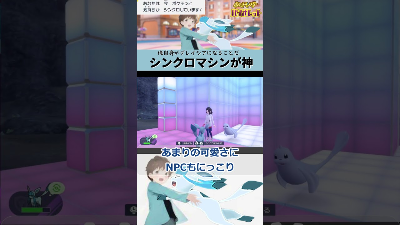【ポケモンSV】新アイテムシンクロマシンで俺自身がグレイシアになる！？