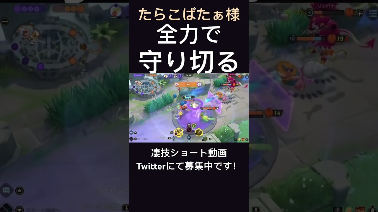 砦を死守するヨクバリス【たらこばたぁ様】#凄技学舎 #shorts #ポケモンユナイト #pokemonunite