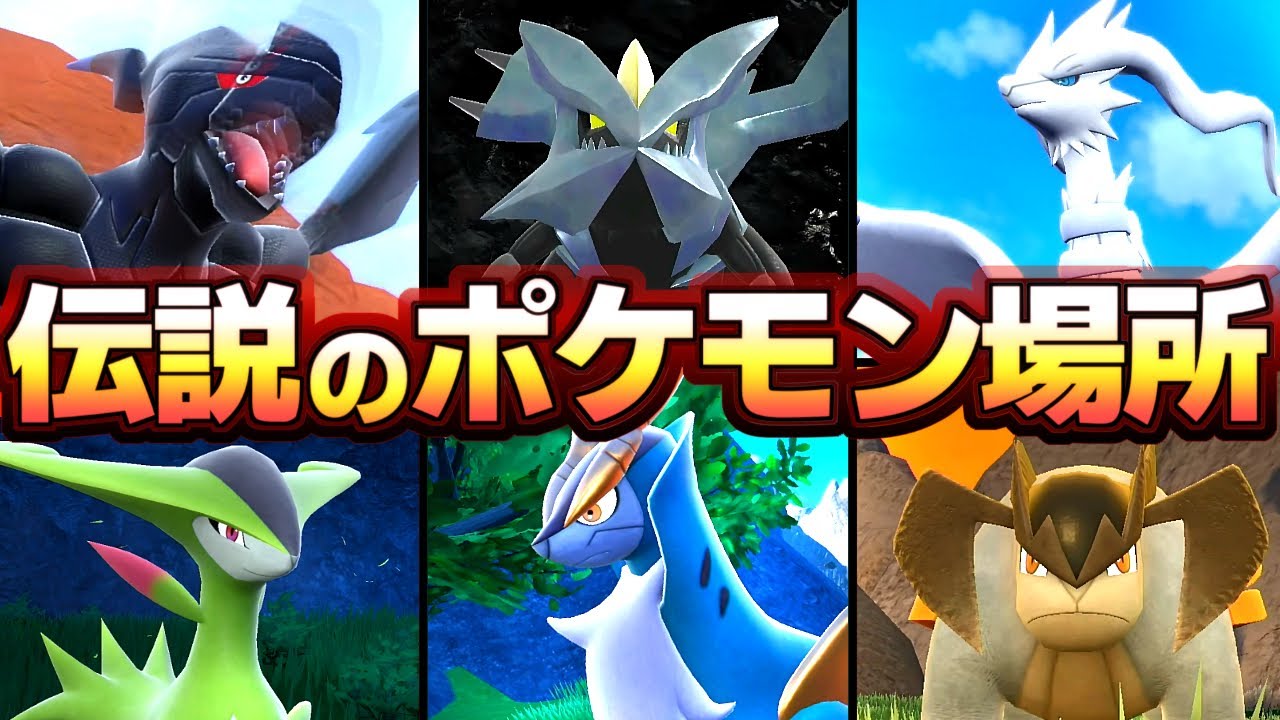 【ポケモンSV DLC後編】クリア後、隠し伝説の場所、、レシラム、ゼクロム、キュレム、コバルオン、テラキオン、ビリジオン