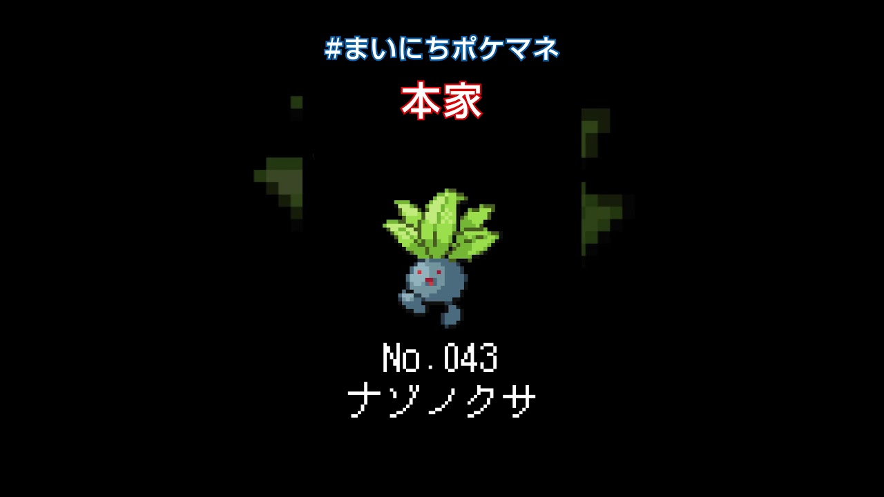 [ナゾノクサ] 毎日ポケモンの鳴き声モノマネ - 43日目 #まいにちポケマネ #shorts