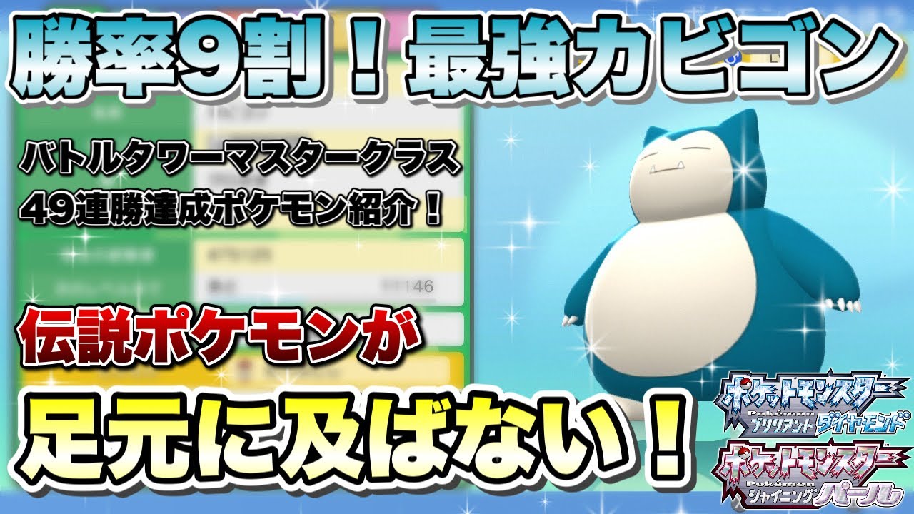 【ポケモンBDSP】一方的な戦略で相手を翻弄するカビゴンが強すぎるwww バトルタワーマスタークラス49連勝達成したポケモンを紹介　カビゴン編