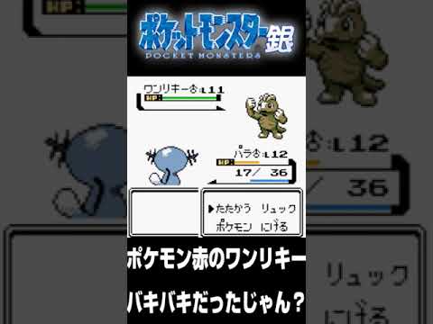 【ポケモン銀】刃牙の郭海皇みたいなワンリキー【配信切り抜き】 #shorts