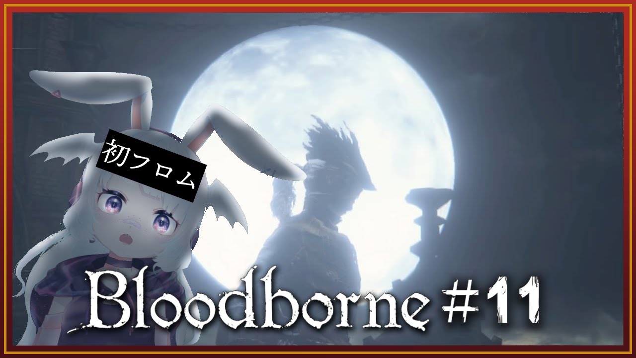 老いた赤子と、月と、初フロムゲー関西女#最終回 【Bloodborne】【完全初見】