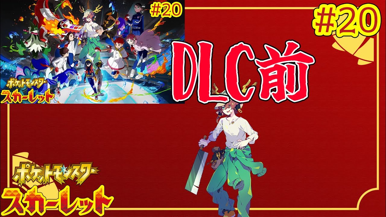 【ポケモンSV】DLC直前＃20【DLC】