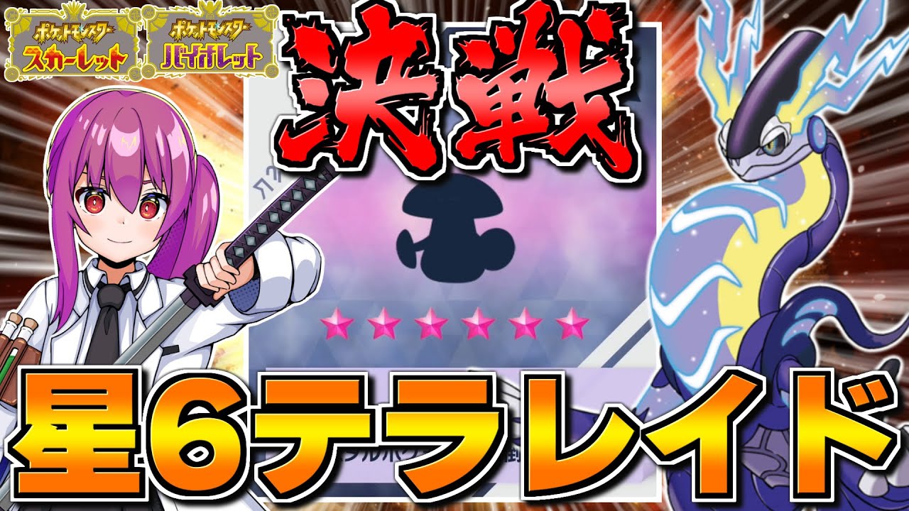 【ポケモンSV】最高難易度の星6テラレイドバトルに挑め！！【ゆっくり実況】【ポケモンスカーレット・バイオレット】