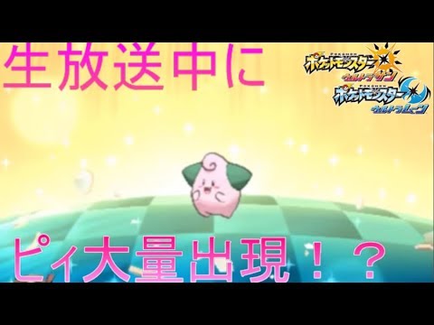 豪運！生放送中に色違いピィが〇〇匹！？最後は衝撃の展開に．．【ポケモンＵＳＵＭ】