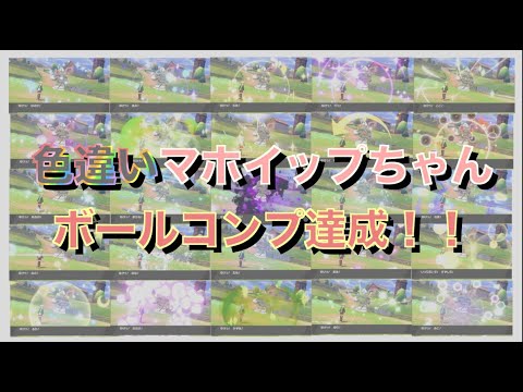 【頑張りました】色違いマホイップちゃんをすべてのボールに入れることが出来ました！【ポケモン剣盾】【マホイップ】