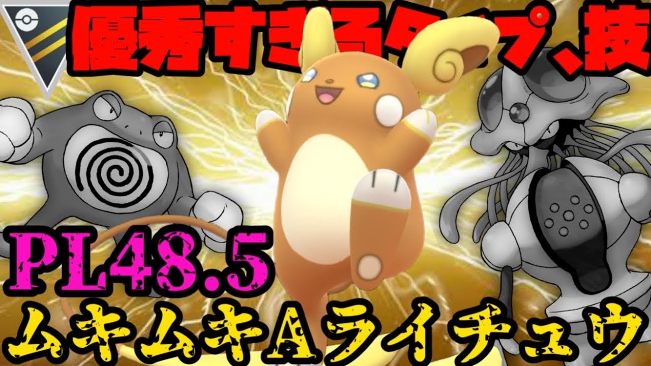 【ポケモンGO】ムキムキアローラライチュウ、優秀過ぎねえか！？という事で育成しちゃいました【ハイパーリーグ】