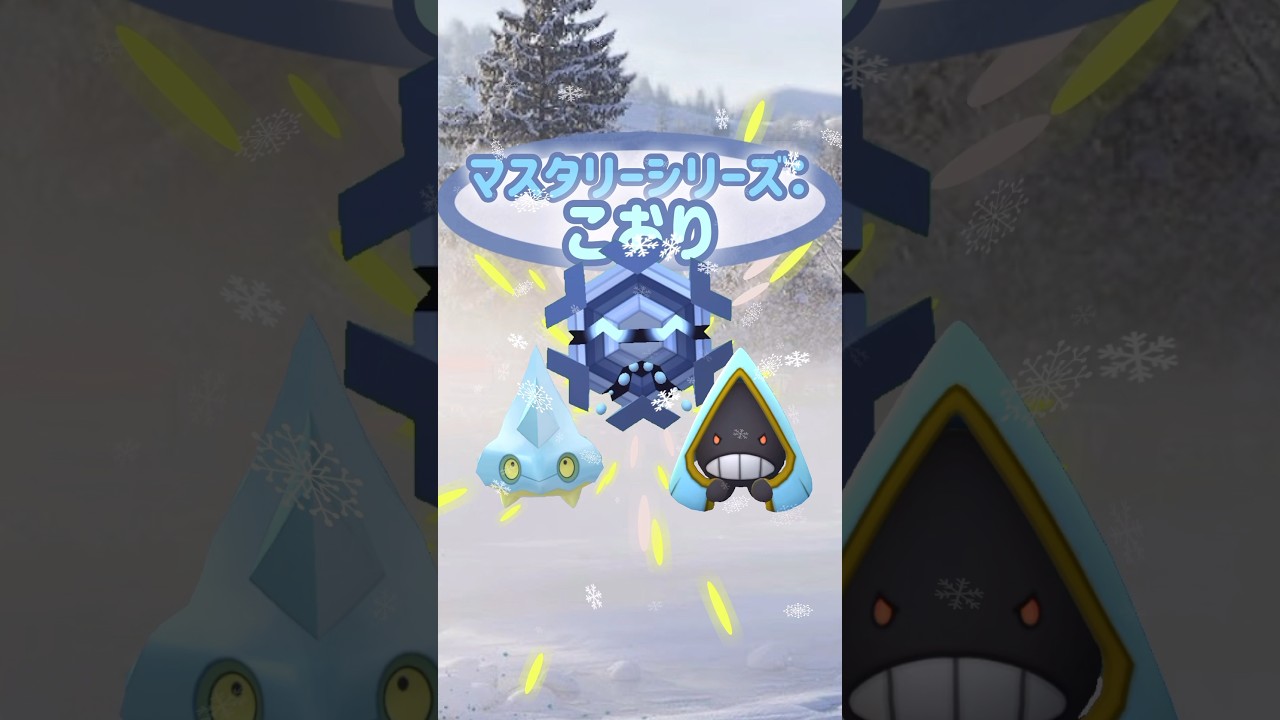 【初実装】2023年12月9日10時から20時までマスタリーシリーズ：こおり開催！フリージオの色違い初登場！ボーナスにてユキワラシ、フリージオ、カチコールの色違いに出会いやすくなる⁈【ポケモンGO】