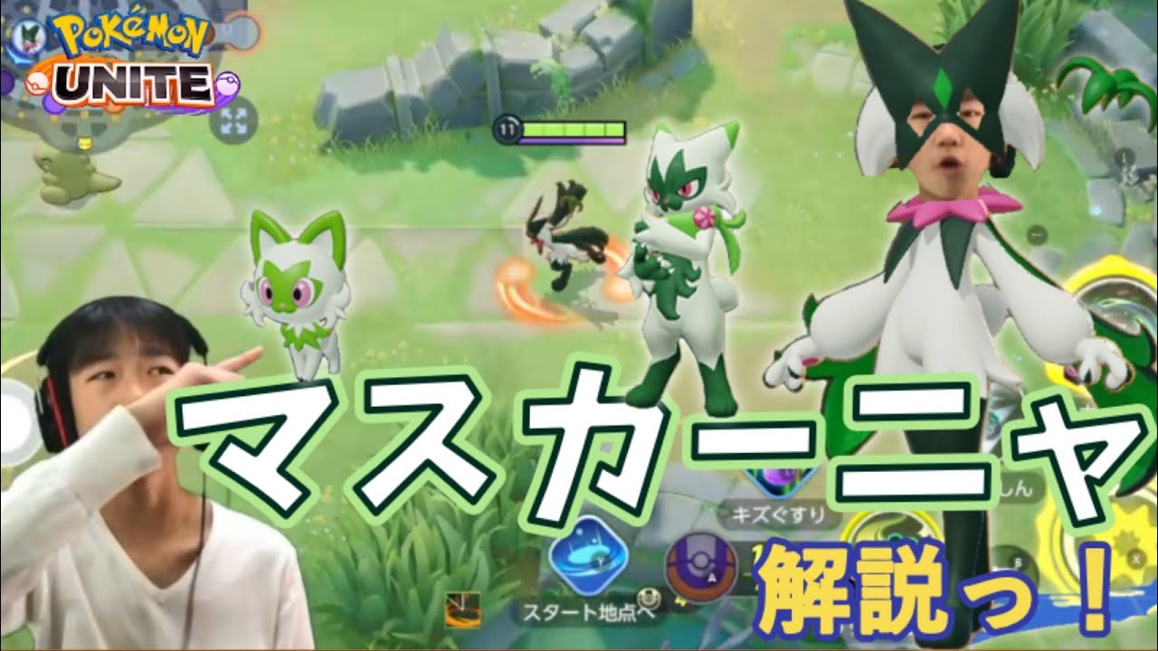 マスカーニャ解説！【ポケモンユナイト】【ゲーム実況】 20231209
