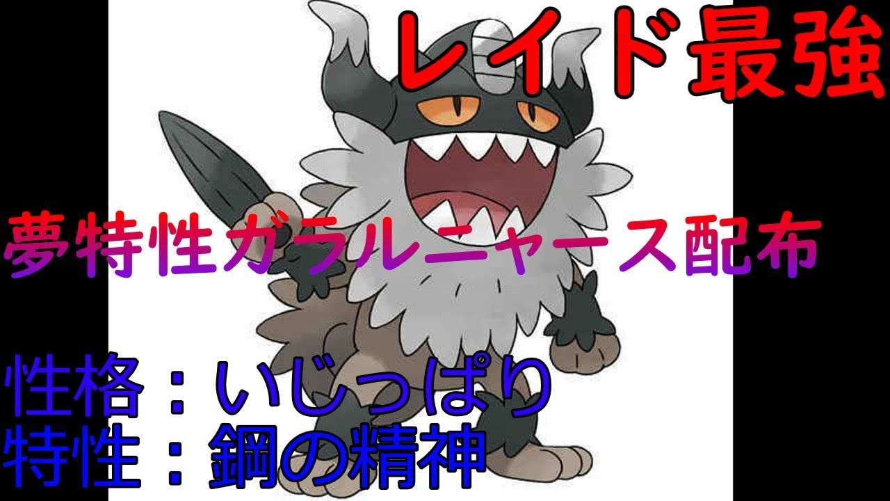 夢特性ガラルニャース配布します！【ポケモンSV】