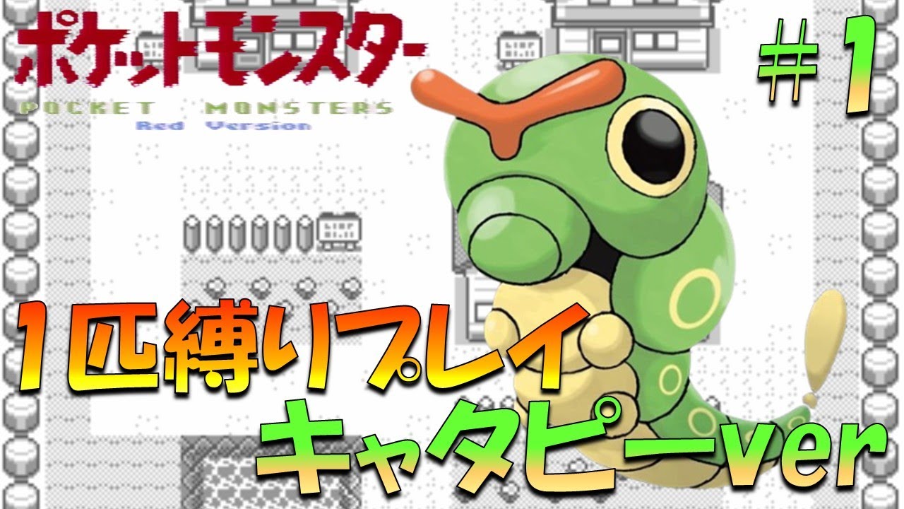 【ポケモン初代】ポケモン1匹縛りプレイ!! キャタピーきみに決めた！part 1【ゲーム実況】【縛りプレイ】
