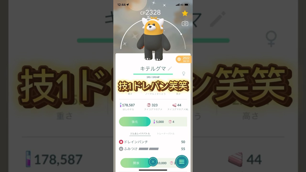 【ポケモンGO】技1にドレパンを覚えたキテルグマが強すぎるwww #ポケモン #shorts
