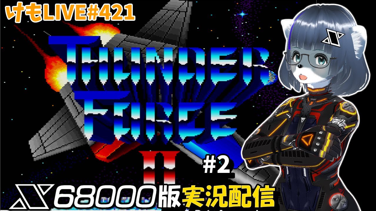 【X68000】サンダーフォースⅡをプレイするよ#2【けもLIVE#421】
