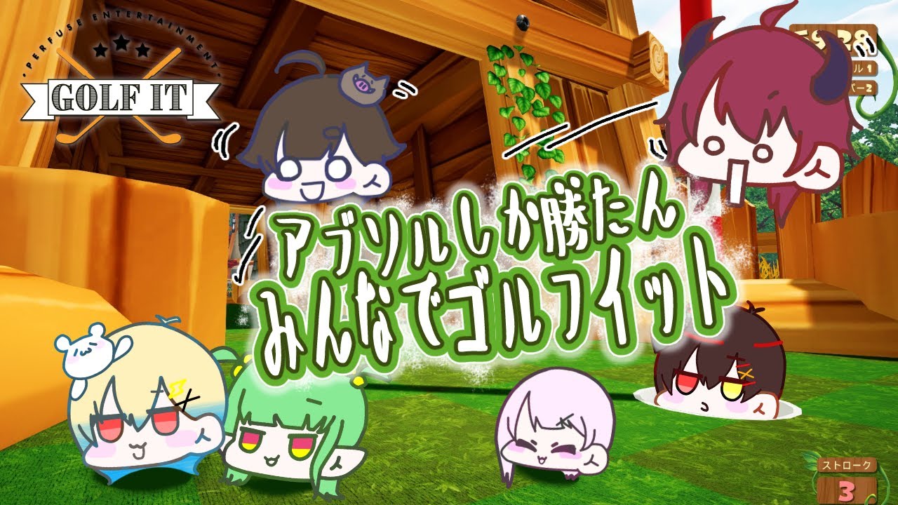 【Golf it!】アブソルしか勝たん二次会ゴルフｯ！！！！！！ /南雲視点【南雲うり】