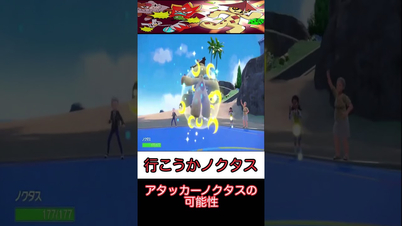 【ポケモンSV】逆境無頼ノクタス