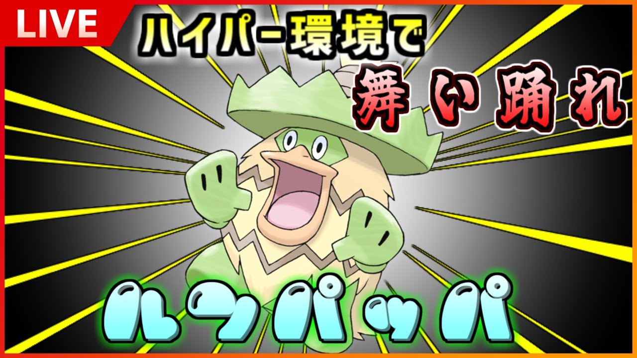 【GBL配信】時を超えたルンパッパ！inハイパーリーグ【時を超えた旅シーズン】