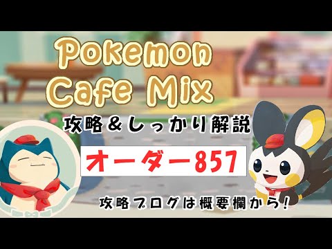 【857】ポケモンカフェミックス攻略オーダー857プラスルPokemon cafe mix857