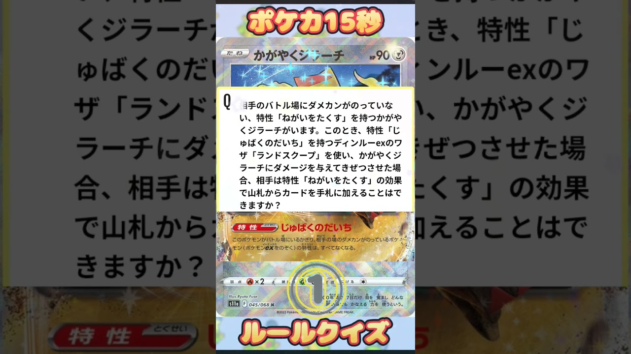 [ポケモンカード]ポケカ15秒クイズ‼️かがやくジラーチ‼️