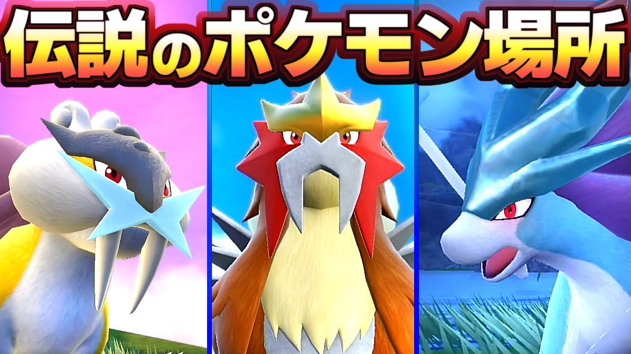 【ポケモンSV DLC後編】クリア後、隠し伝説の場所、エンテイ、ライコウ、スイクン