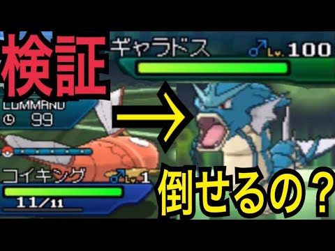 【ポケモン裏技】Lv1コイキングでLv100ギャラドスを一撃で倒す方法 - [ポケモン 検証]