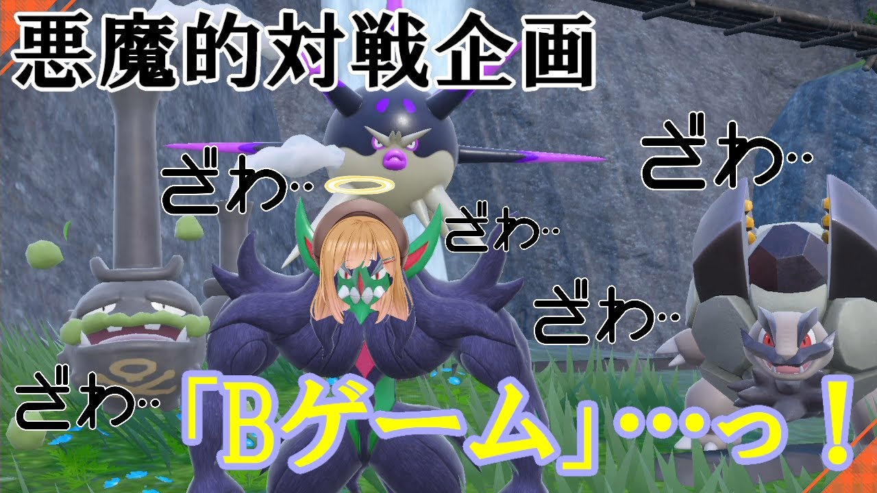 【ポケモンSV】コラボ！視聴者参加も歓迎！特殊ルールで遊ぼう「合法爆発！？Ｂゲーム」【Vtuber】