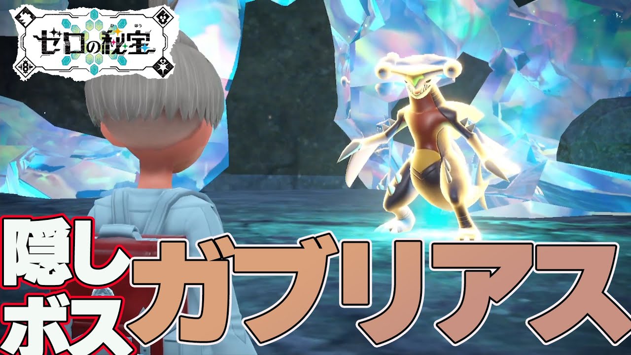 【藍の円盤】エリアゼロ超最深部に潜む謎のガブリアスがヤバい【ポケモンSV】