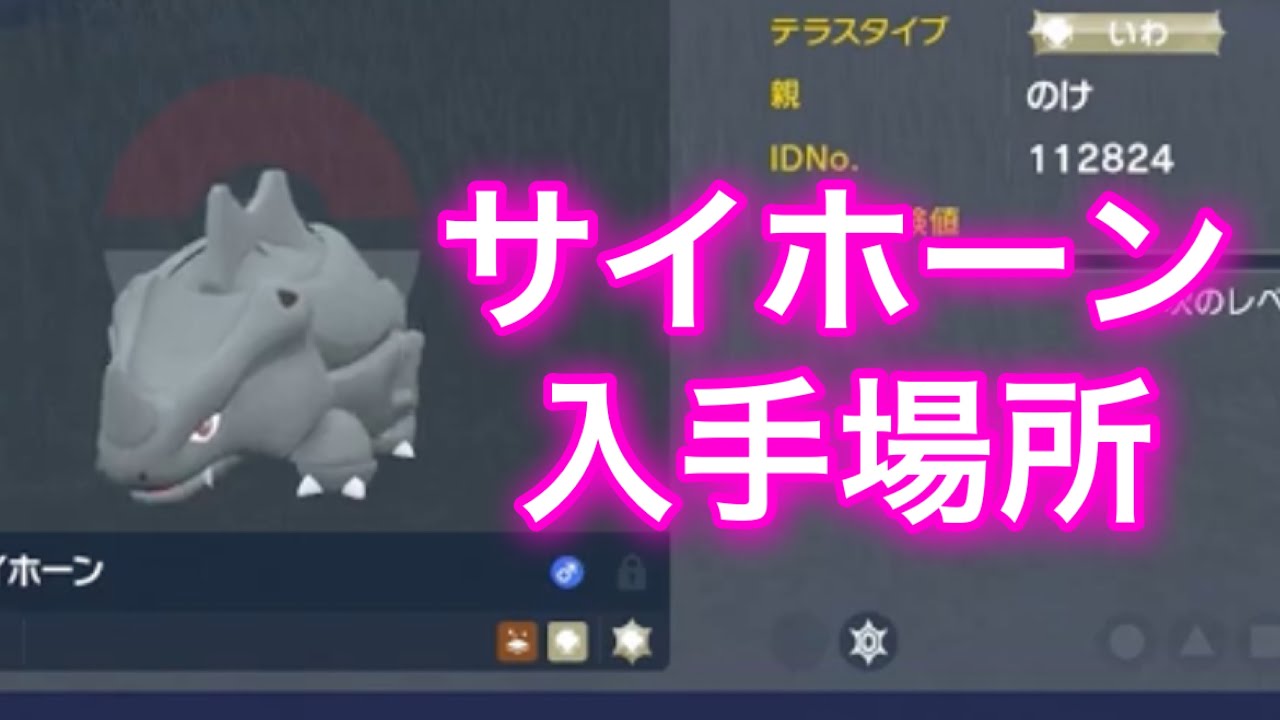 【ポケモンSV】【藍の円盤】サイホーン入手場所