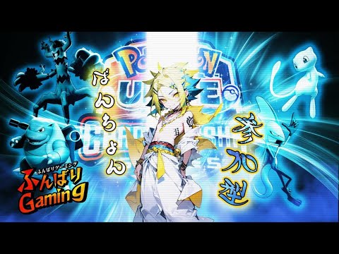パニパレ視聴者参加型【ポケモンユナイト】