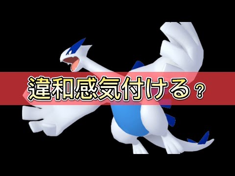 【ポケモンGO】このルギアの違和感に気付いた？