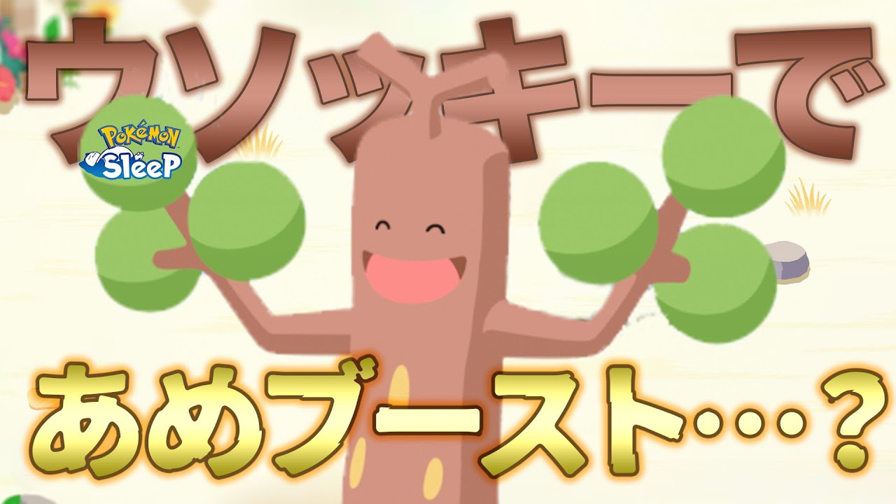 【ポケモンスリープ】恐らく唯一ウソッキーであめブーストしようとしている男
