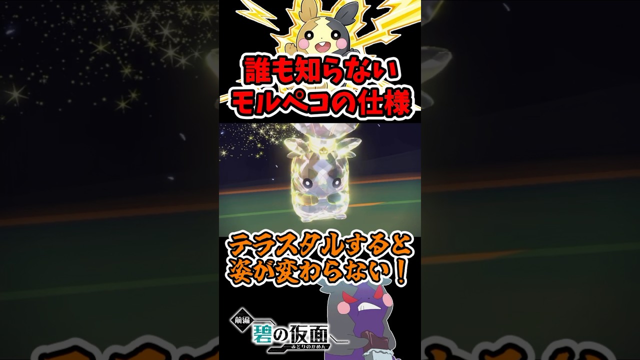 超絶かわいい『モルペコ』の知られざる仕様について知っていますか？  #shorts, #碧の仮面, #ポケモンsv, #ゼロの秘宝, #モルペコ