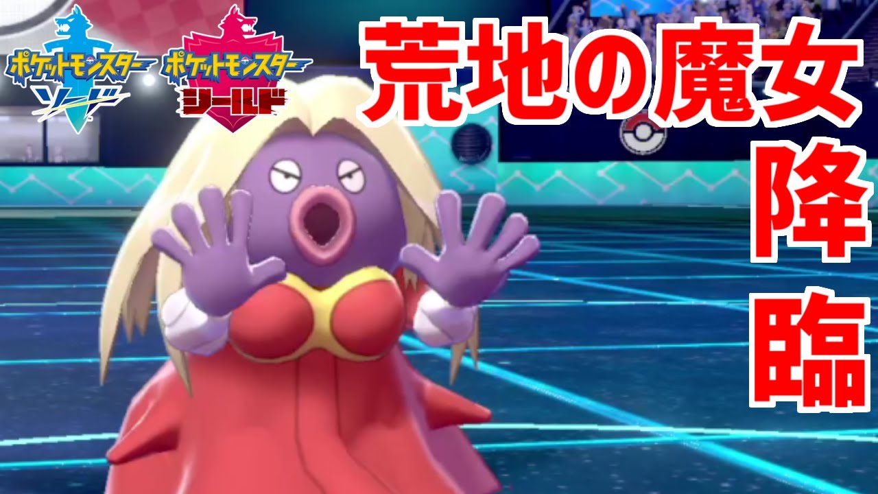 氷タイプ最強の「ルージュラ」を使ってみたんですけども……【ポケモン剣盾】